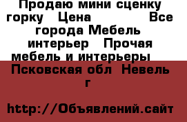 Продаю мини сценку горку › Цена ­ 20 000 - Все города Мебель, интерьер » Прочая мебель и интерьеры   . Псковская обл.,Невель г.